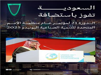 السعودية تفوز باستضافة المؤتمر الـ21 لمنظمة الأمم المتحدة للتنمية الصناعية عام 2025