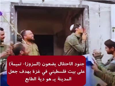  جنود الاحتلال يضعون "المزوزا" على بيوت الفلسطينيين في غزة