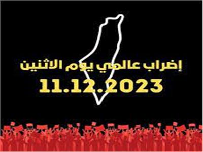 دعوات للمشاركة في إضراب عالمي من أجل غزة الإثنين