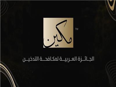 مصر و6 دول عربية تفوز بالجائزة العربية لمكافحة التدخين "مكين"