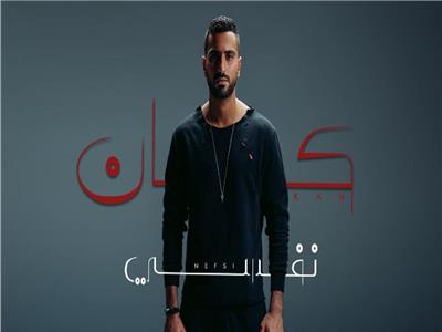 محمد الشرنوبي يطرح أحدث أغنياته «كان نفسي»