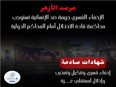 «مرصد الأزهر»: الإخفاء القسري جريمة إنسانية تستوجب محاكمة قادة الاحتلال