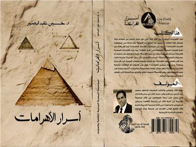 «أسرار الأهرامات» في معرض القاهرة الدولي للكتاب
