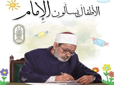 مشاركة الأزهر في معرض الكتاب.. إصدارات جديدة وبودكاست و«أطفال يسألون الإمام»
