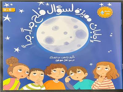 عن القمر.. جناح الأزهر بمعرض الكتاب يقدم للأطفال إجابات مميزة لسؤال ملح جدا