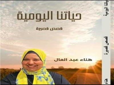 حفل توقيع «حياتنا اليومية» بمكتبة مصر الجديدة.. غدا