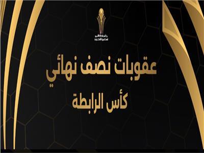 عقوبات الدور نصف النهائي من كأس رابطة الأندية المصرية