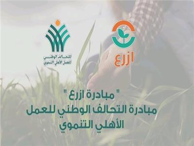 «ازرع» مبادرة قومية تحافظ على الأمن الغذائي