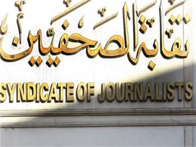 نقابة الصحفيين تعلن جدول تشغيل العيادة الخارجية خلال الأسبوع الثالث من فبراير