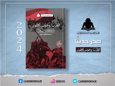 «العرب وحرب أكتوبر».. أحدث إصدارات هيئة الكتاب