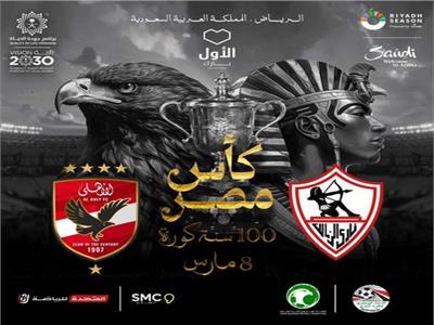 «100 سنة كورة» يزين شعار نهائي كأس مصر بين الأهلي والزمالك في السعودية