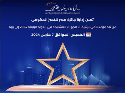«جائزة مصر للتميز الحكومي» تمد موعد تلقي طلبات الترشح للدورة الرابعة حتى 7 مارس 