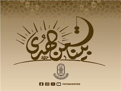 مركز الأزهر العالمي للفتوى الإلكترونية يقدم باقة متنوعة من البرامج خلال شهر رمضان المبارك