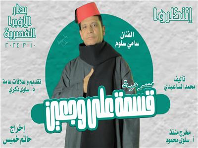 «قسمة على وجعين» في دار «الأوبرا».. مسرحية ترسخ قيم المجتمع المصرى