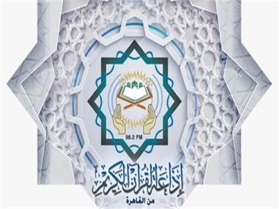 25 مارس .. إنشاء إذاعة القرآن الكريم فى مصر
