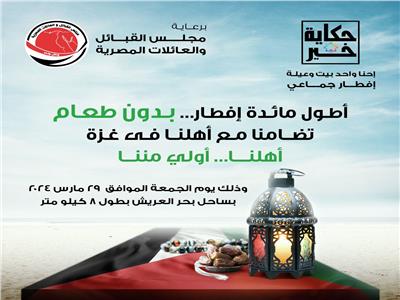 مجلس القبائل والعائلات المصرية يرسل 100 ألف وجبة لأهالينا في غزة غداً 
