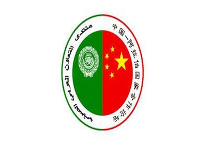 الاجتماع العربي الوزاري لمنتدى التعاون العربي الصيني