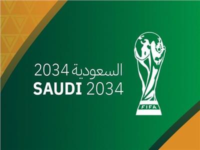 السعودية تستعد لتحدد موعد التقدم بملف استضافة مونديال 2034