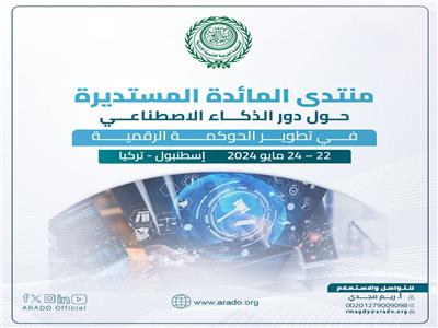 "العربية للتنمية الإدارية" تناقش دور الذكاء الاصطناعي في تطوير الحوكمة الرقمية  22 مايو