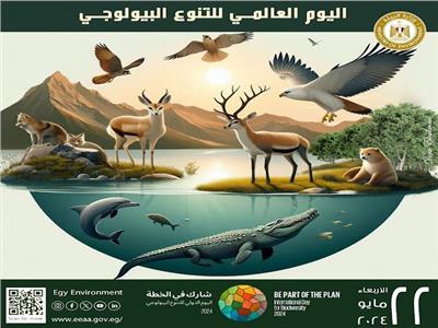 تحت شعار “كن جزءًا من الخطة “ .. مصر تشارك العالم الاحتفال باليوم  الدولي   للتنوع البيولوجي