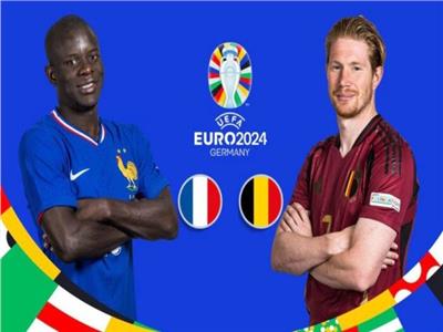 يورو 2024| انطلاق مباراة فرنسا وبلجيكا في دور الـ 16.. بث مباشر