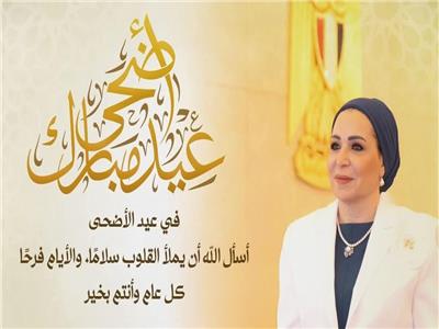السيدة انتصار السيسى تهنئ الشعب المصري بمناسبة عيد الأضحى المبارك