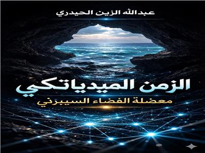 من الإدمان الرقمى إلى ما بعد الحقيقة | قراءة فى «الزمن الميدياتيكي»