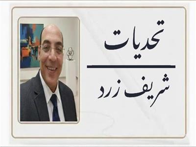 شريف زرد يكتب : الزهايمر...الغريب الذي يسرق العقل ويهدد الحياة