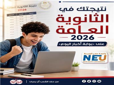  نتيجة الثانوية العامة 2026 سجل واعرف برقم الجلوس 