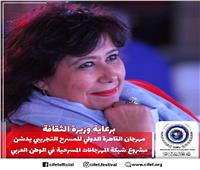 وزيرة الثقافة  ترعي مشروع شبكة المهرجانات المسرحية بمهرجان القاهرة الدولي للمسرح التجريبي