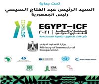 تحت رعاية  الرئيس عبد الفتاح السيسي   :  انطلاق النسخة الأولى من منتدى مصر للتعاون الدولي والتمويل الإنمائي 