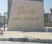 مساعد وزير الآثار «السابق» يشيد بمتحف شرم الشيخ ويدعوا الجميع لزيارته
