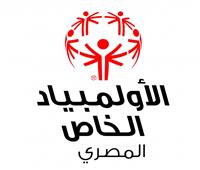 الثلاثاء .... إنطلاق الملتقي الوطني الثاني للاعبين القادة بالأولمبياد الخاص المصري