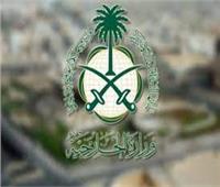 السعودية  تدين الاعتداء الإرهابي الذي استهدف نقطة تابعة لقوات الأمن العراقية في محافظة كركوك  