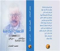 صدور الأعمال الكاملة للشاعر الكبير محمد الشحات