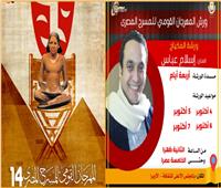 ورشة للمكياج المسرحي في المهرجان القومي للمسرح المصري 