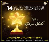 المهرجان القومى للمسرح المصري يستحدث جائزة جديدة بتصويت الجمهور 