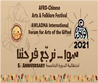 مهرجان الفنون والفلكلور الأفرو صيني يحتضن أولادنا من "ذوي القدرات الخاصة"