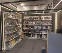 «القومي للترجمة» يشارك في معرض الرياض للكتاب