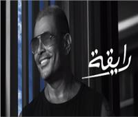 عمرو دياب يطرح أغنية "رايقة" على يوتيوب