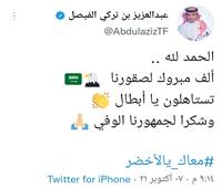 وزير الرياضة السعودي: مبروك لصقورنا تستاهلون يا أبطال