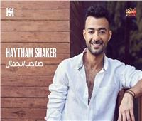 هيثم شاكر يطرح أغنية "صاحب الجمال" بالتعاون مع عزيز الشافعي