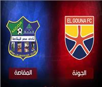 الدوري المصري| انطلاق مباراة المقاصة والجونة في الجولة الثانية