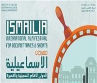 إعلان موعد إقامة الدورة الـ٢٣ لمهرجان الإسماعيلية السينمائي الدولي