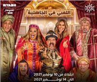  "الجاهلية" .. فى موسم الرياض خلال أيام