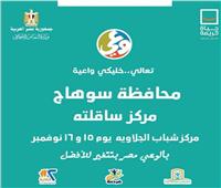 التضامن الاجتماعى تطلق حملة" بالوعي مصر بتتغير للافضل" من ساقلته