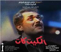 حلقة نقاشية عن فيلم "الكيت كات" بمهرجان القاهرة السينمائي الدولي