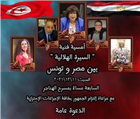 غداً.. السيرة الهلالية بين مصر وتونس بمسرح الهناجر