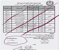 شوقي: جدول امتحانات اولي ثانوي المتداول على السوشيال ميديا "مزو"