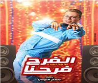 محمد عمرو الليثي مفاجأة مسلسل " الفرح فرحنا" 
